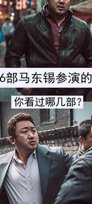 东北人都是黑社会(马东锡和东北人演的电影是哪个？)