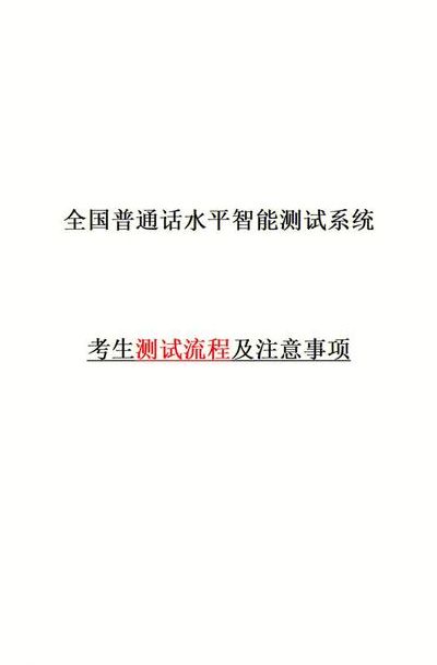 普通话考试流程和内容的简单介绍