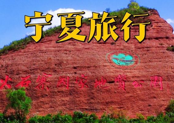 宁夏旅游攻略景点必去（宁夏旅游攻略景点必去十月）