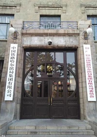 哈尔滨铁路局(哈尔滨铁路局撤销了吗？)