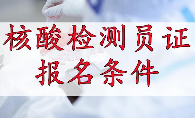 成为核酸采样员需要哪些技能(采样员证报考条件？)