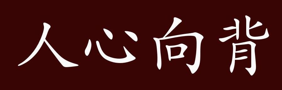 民心向背的意思(民心向背决定国家兴亡的成语？)
