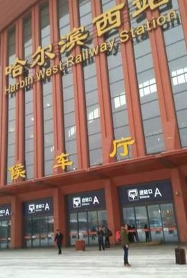 哈尔滨西站在哪（哈尔滨西站在哪接人）