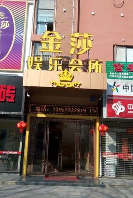 金莎娱乐(澳门女人娱乐的场所？)