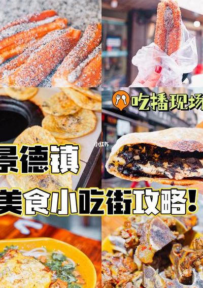 景德镇小吃（景德镇小吃一条街在哪里）
