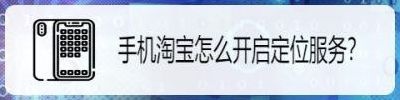 淘宝定位(淘宝怎么定位地址？)