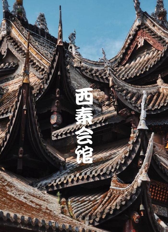 西秦会馆（西秦会馆照片）