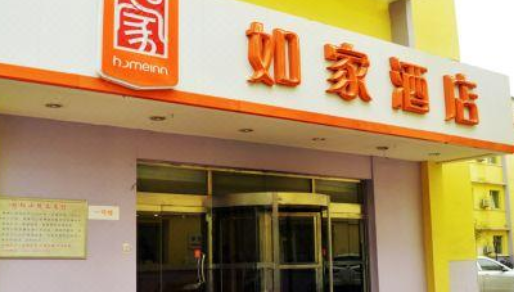如家酒店官网(如家酒店wifi登陆入口？)