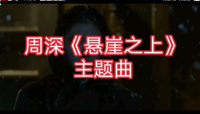 悬崖之上深度解析(周深悬崖之上专业评价？)