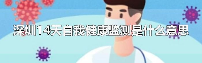 自我健康监测14天是什么意思（自我健康监测14天啥意思）