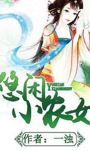 种田文完结推荐(求好看的种田文，或洪荒一类的小说。完结的。谢谢？)