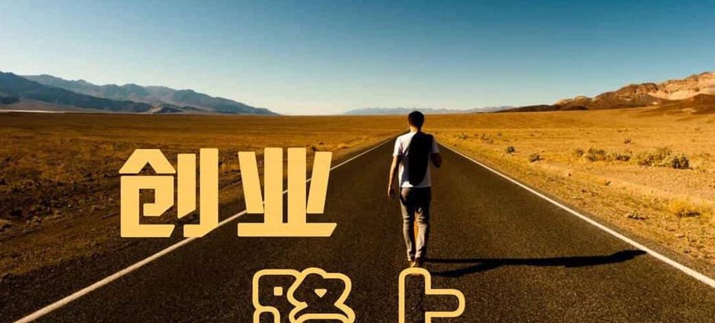 怎么样创业（怎么样创业才能成功）