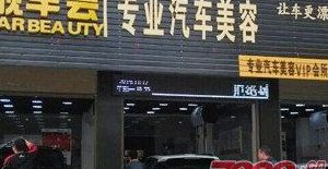 靓车会汽车美容加盟(开洗车行需要投资多少钱？)