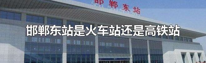 邯郸东站（邯郸东站是火车站还是高铁站）