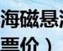 列车票价（磁悬浮列车票价）