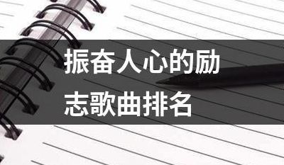 振奋人心的音乐(振奋人心的歌曲？)