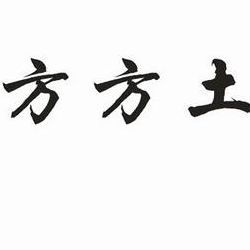 方方土是什么字（方方土是什么字怎么读）