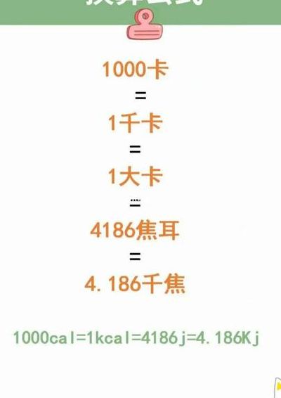焦耳大卡（焦耳卡路里换算比例）
