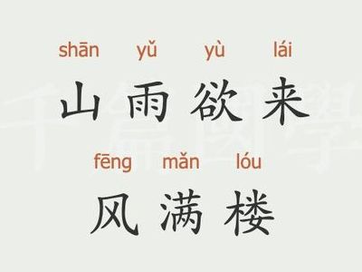 风雨欲来花满楼(山雨欲来风满楼的意思和典故？)
