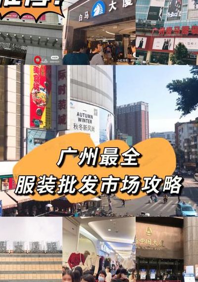 广州服装市场（广州服装市场攻略）