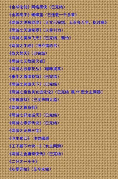 网游小说完本(网游小说排行榜完本？)