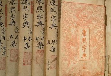 康熙字典8画的字（康熙字典8画的字大全含五行属性程）