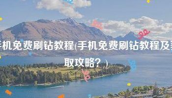 手机如何刷钻(怎么样可以免费弄套钻？)