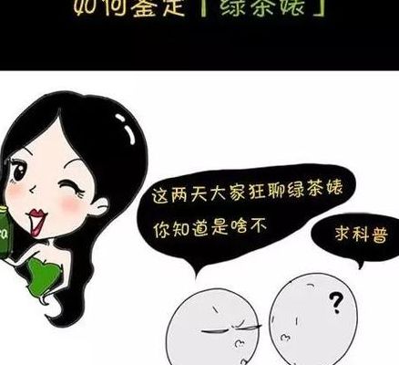 什么叫绿茶婊（什么茶是绿茶）