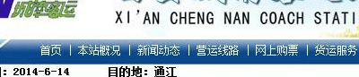 西安城南客运站网上订票（西安城南客运站订票电话）