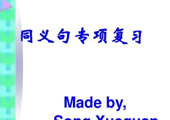 同义句转换（同义句转换网站）