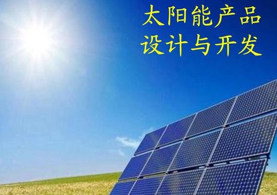 什么是光伏产品（什么是光伏产品介绍）