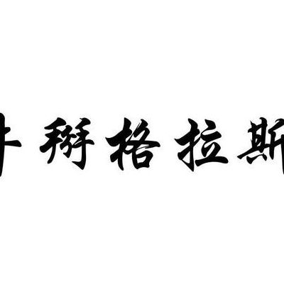 牛掰格拉斯是什么意思（牛掰格拉斯是啥意思）