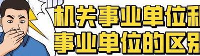 什么叫事业单位（什么叫事业单位和企业单位区别）