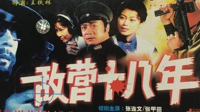 敌营十八年第三部剧情介绍(敌营十八年第三部全集什么时候有？)