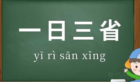 三日三省打一生肖（三日三省打一字）