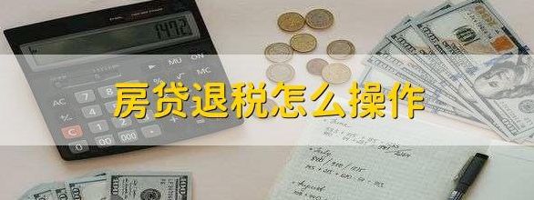 房贷退税需要满足什么条件(房贷退税要什么条件？)