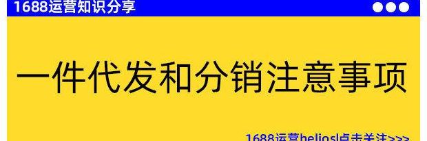 一件代发分销(网上一件代发与分销有什么区别？)