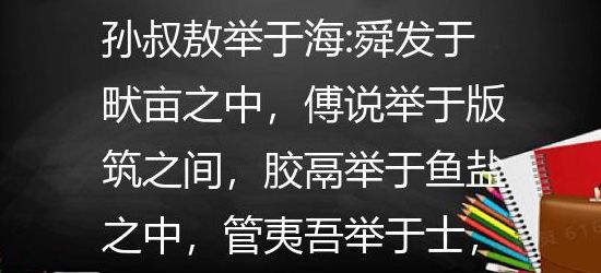 孙叔敖举于海(百里奚举于市孙叔敖举于海的意思？)