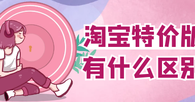 淘宝特卖和淘宝网有什么区别(淘宝网和淘宝特卖有什么区别？)