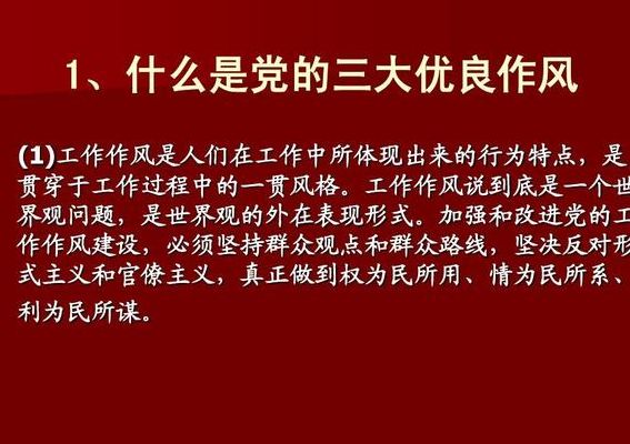 党员的三大作风(党的七大把党在长期奋斗中形成的良好传统作风概括为哪三大作风？)