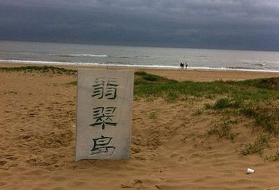 秦皇岛翡翠岛（秦皇岛翡翠岛不对外开放的原因）