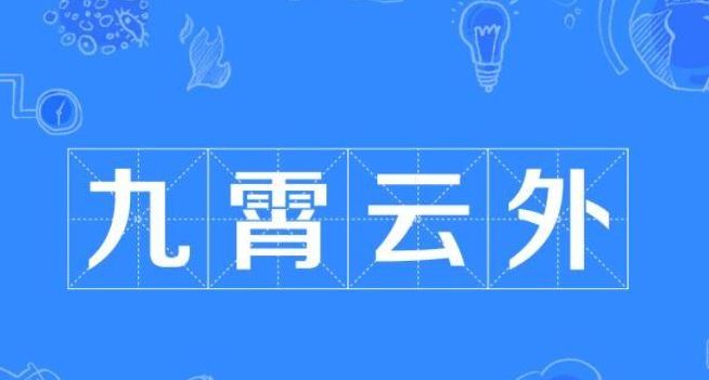 九霄云外是什么意思（九霄云外是什么意思啊近义词有哪些）
