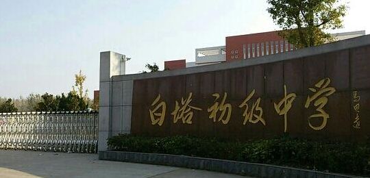 东海县白塔高级中学(东海县有哪些私立中学？)