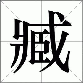 臧怎么读?（臧怎么读姓氏怎么读拼音）