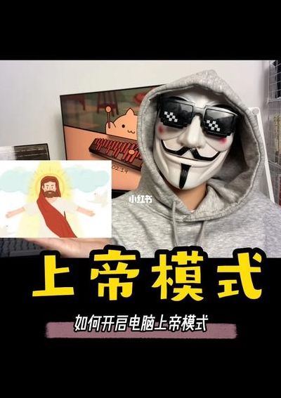 上帝模式（上帝模式下载）