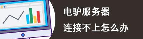 电驴服务器列表(电驴连接不上服务器解决方法？)