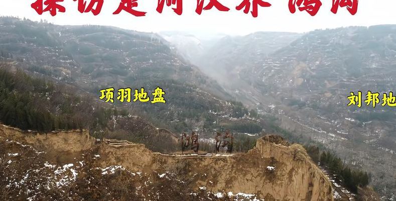 楚河汉界的遗迹在哪里(“楚河和汉界在今天的哪个省？楚河”？)