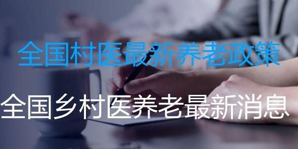 乡村医生养老保险(国务院村医养老政策？)