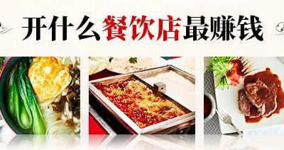 现在加盟什么最挣钱(加盟什么项目好？)