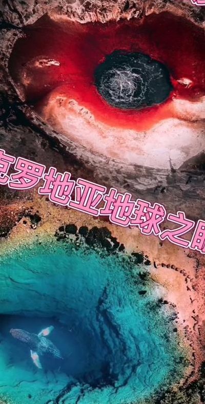 克罗地亚地球之眼（克罗地亚地球之眼有多深）